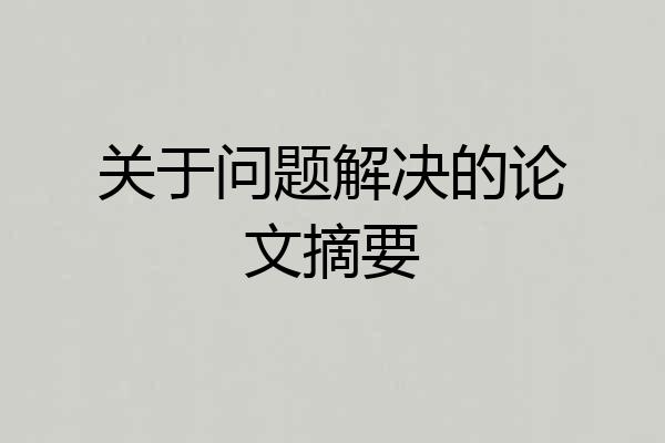 关于问题解决的论文摘要