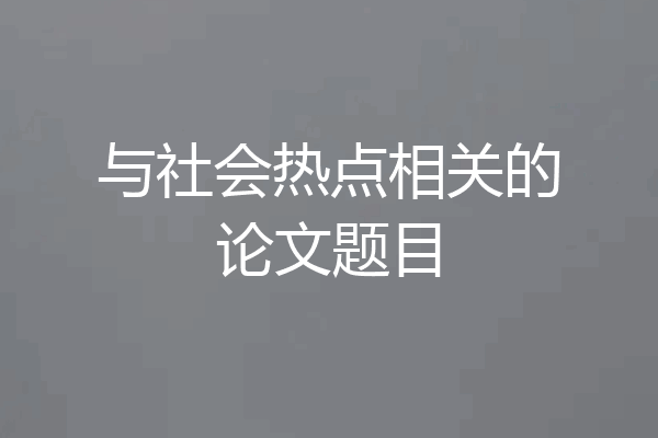 与社会热点相关的论文题目