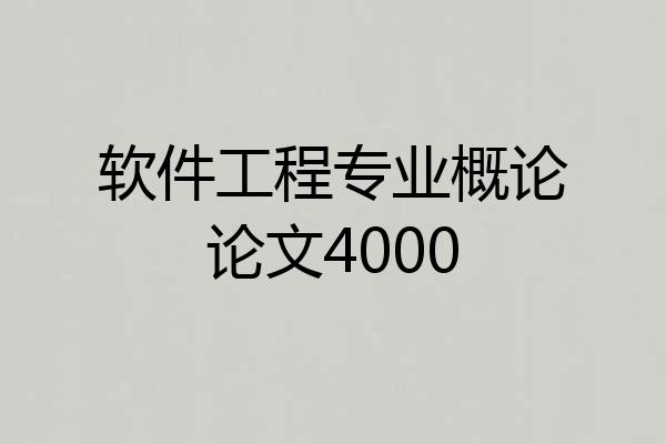 软件工程专业概论论文4000