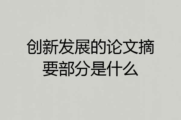 创新发展的论文摘要部分是什么