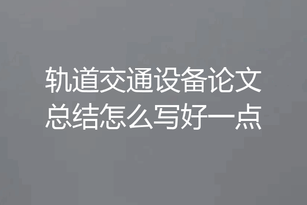 轨道交通设备论文总结怎么写好一点