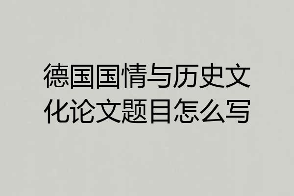 德国国情与历史文化论文题目怎么写
