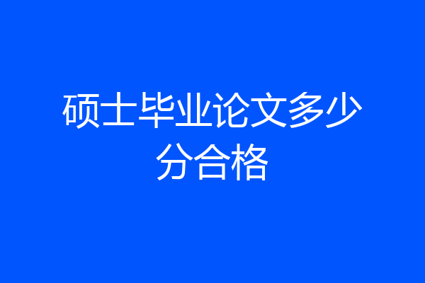硕士毕业论文多少分合格