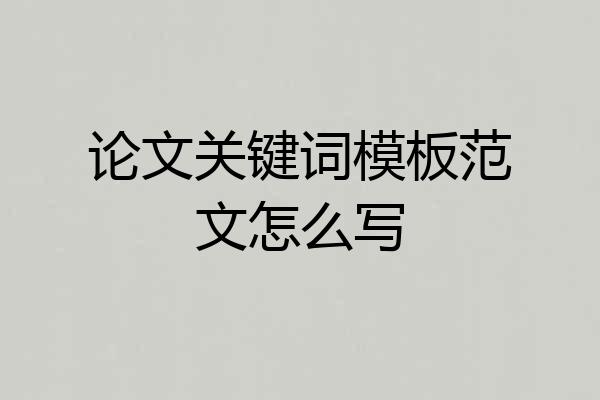 论文关键词模板范文怎么写