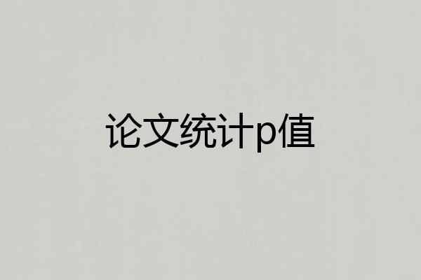 论文统计p值
