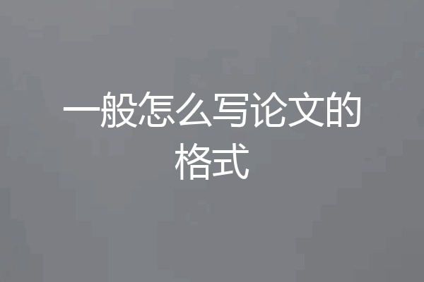 一般怎么写论文的格式