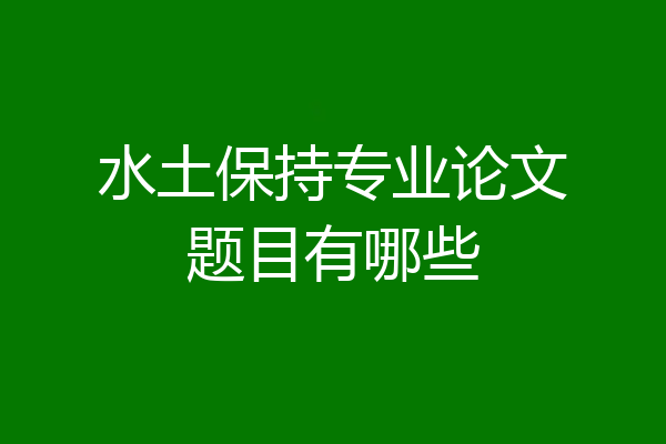 水土保持专业论文题目有哪些