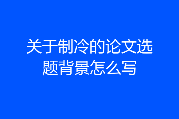 关于制冷的论文选题背景怎么写