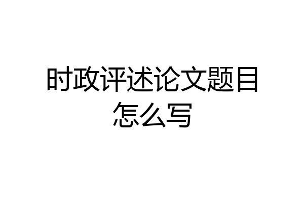 时政评述论文题目怎么写