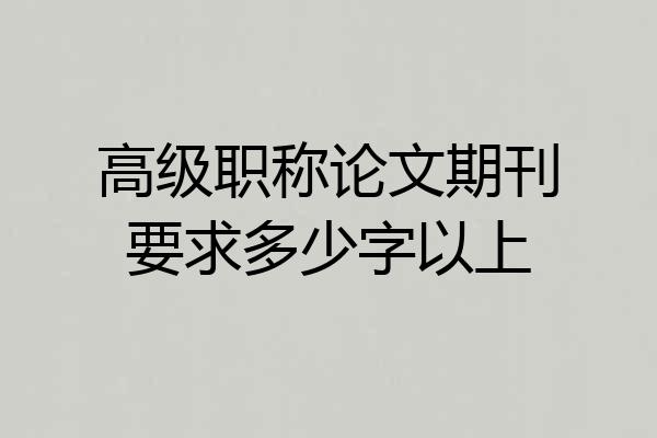 高级职称论文期刊要求多少字以上
