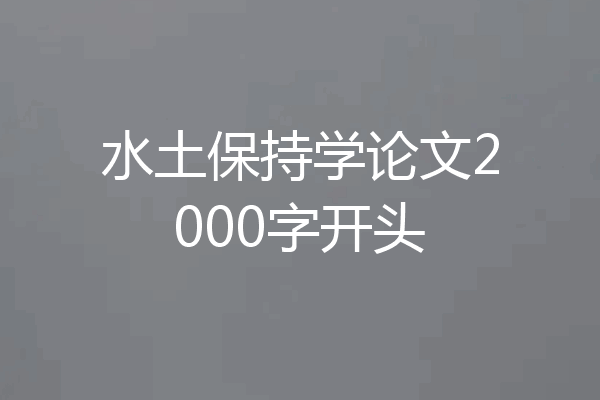 水土保持学论文2000字开头