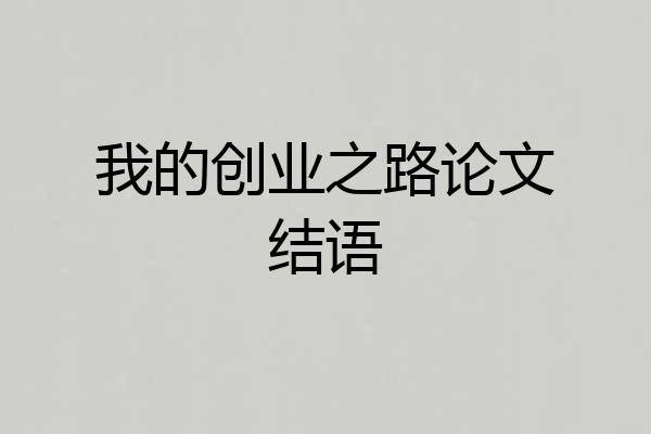 我的创业之路论文结语