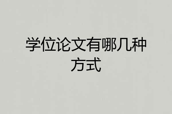 学位论文有哪几种方式