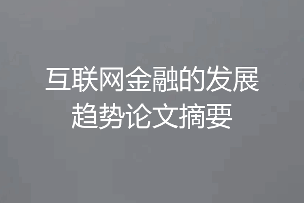 互联网金融的发展趋势论文摘要