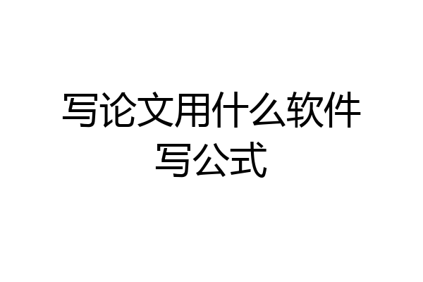 写论文用什么软件写公式
