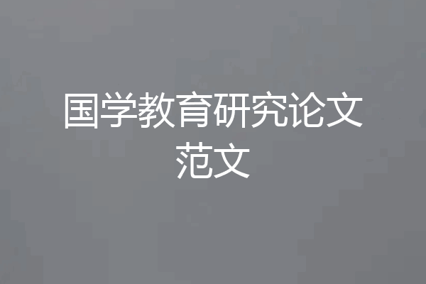 国学教育研究论文范文