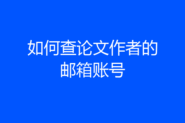 如何查论文作者的邮箱账号