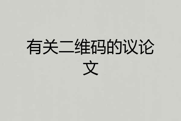 有关二维码的议论文
