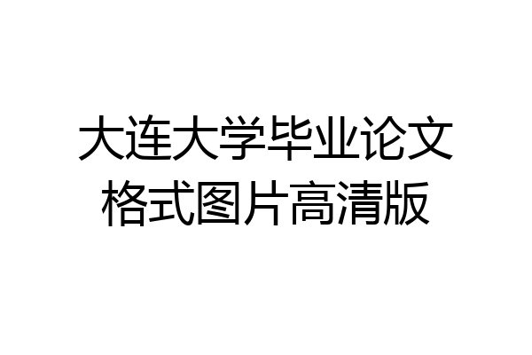大连大学毕业论文格式图片高清版