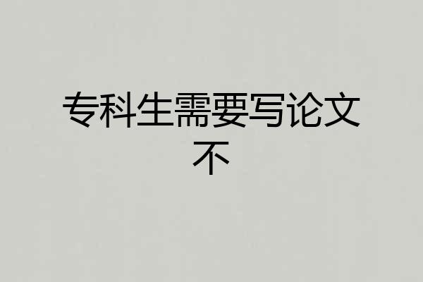 专科生需要写论文不