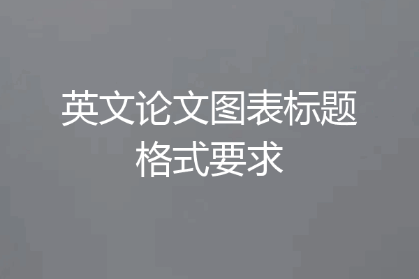 英文论文图表标题格式要求