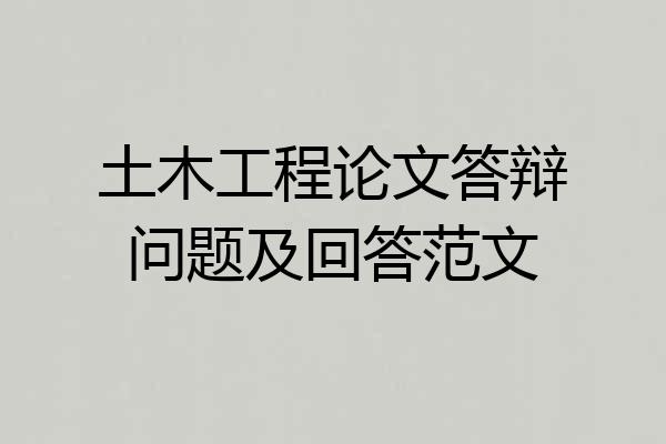 土木工程论文答辩问题及回答范文