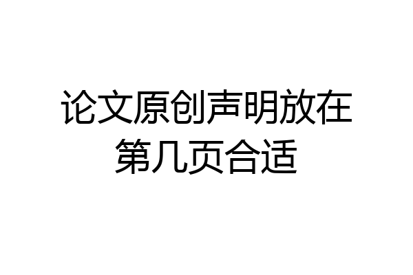 论文原创声明放在第几页合适