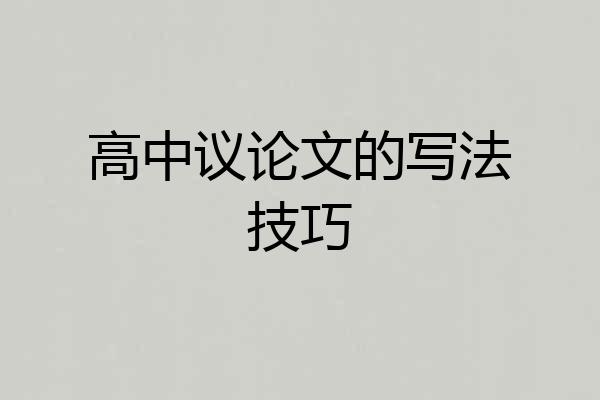 高中议论文的写法技巧
