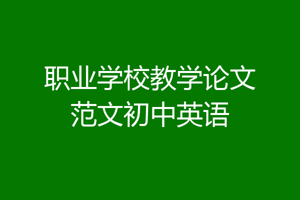 职业学校教学论文范文初中英语