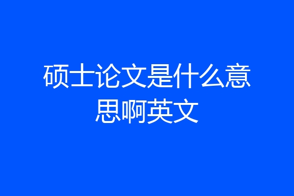 硕士论文是什么意思啊英文