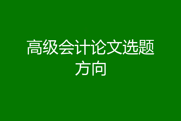 高级会计论文选题方向
