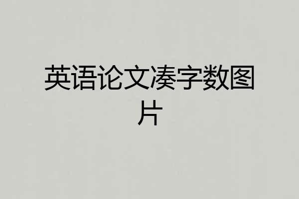 英语论文凑字数图片