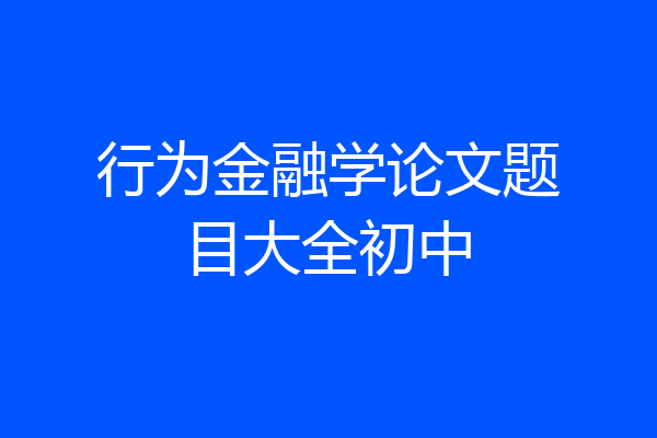 行为金融学论文题目大全初中