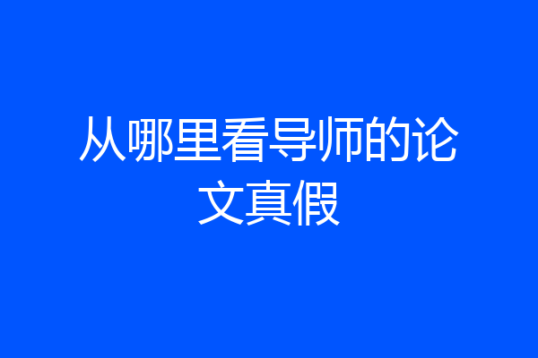 从哪里看导师的论文真假