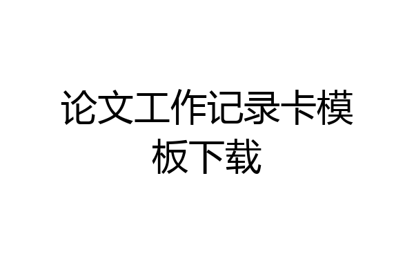 论文工作记录卡模板下载