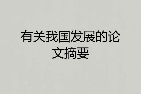 有关我国发展的论文摘要
