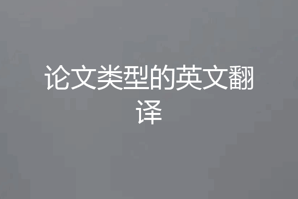 论文类型的英文翻译
