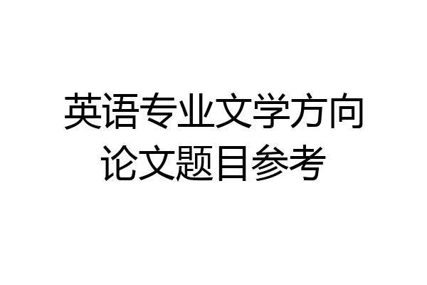 英语专业文学方向论文题目参考