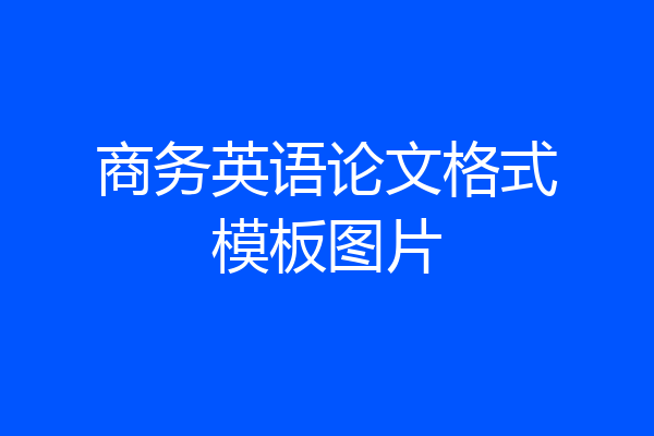 商务英语论文格式模板图片