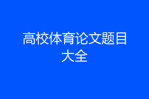 高校体育论文题目大全