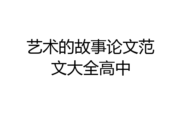 艺术的故事论文范文大全高中