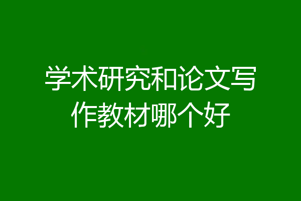 学术研究和论文写作教材哪个好