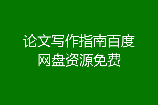 论文写作指南百度网盘资源免费