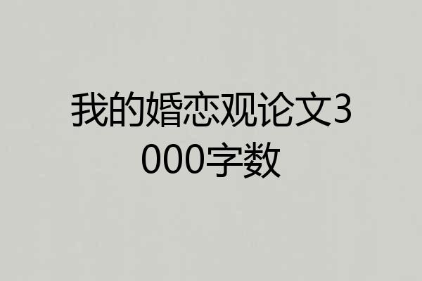 我的婚恋观论文3000字数