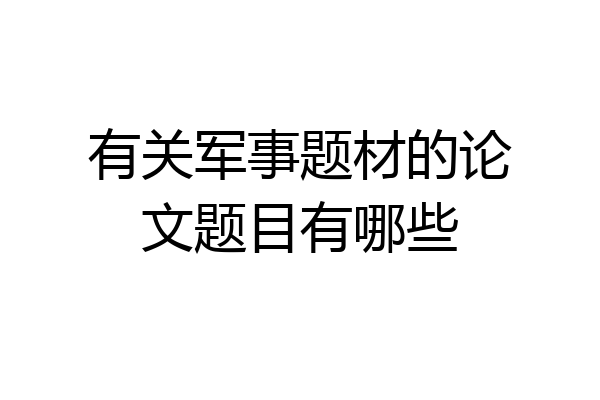 有关军事题材的论文题目有哪些