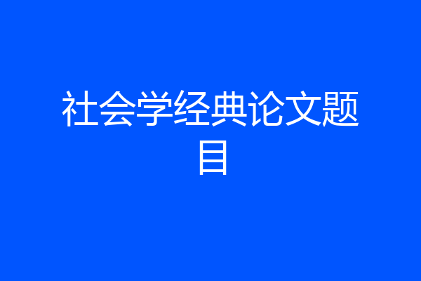 社会学经典论文题目