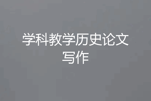 学科教学历史论文写作