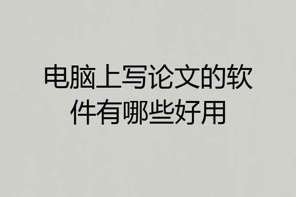 电脑上写论文的软件有哪些好用