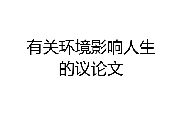 有关环境影响人生的议论文