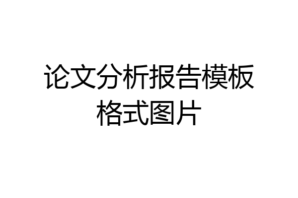 论文分析报告模板格式图片